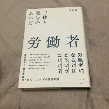 노동자 주체와 기호 사이