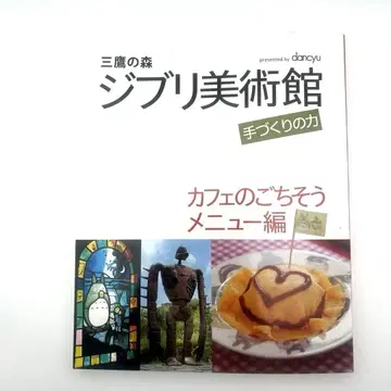 미타카의 숲 지브리 미술관 핸드메이드의 힘 카페의 맛있는 메뉴 편