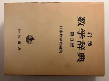 수학 사전 제3판 이와나미 서점