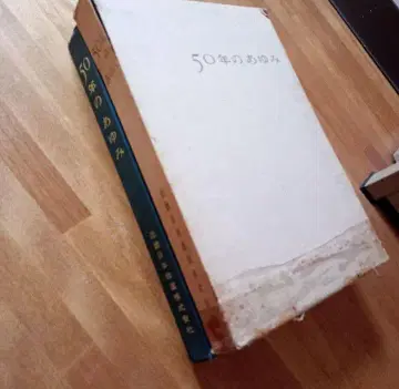 50년의 발자취 긴키 일본 철도 주식회사