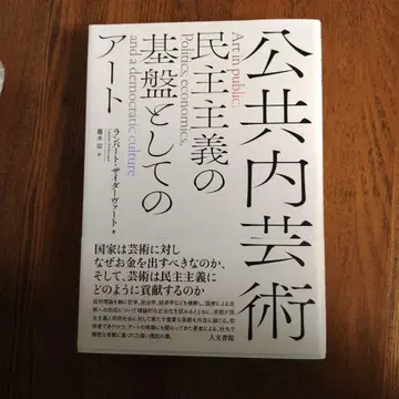 공공 미술 민주주의의 기반으로서의 아트