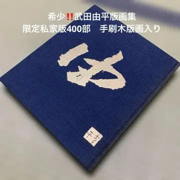 레어 타케다 유헤이 판화 작품집 한정판 400부 수제 목판화 포함