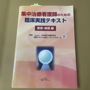중환자실 간호사를 위한 임상 실천 텍스트 질환 병태 편