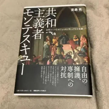 공화주의자 몽테스키외 고대 로마를 둘러싼 마키아벨리와의 교차