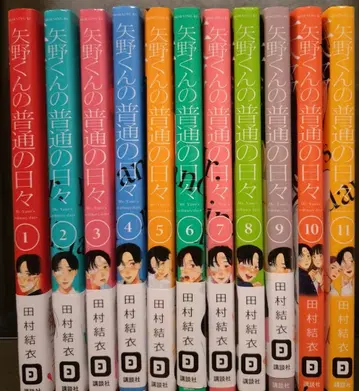 야노군의 평범한 나날 1~11