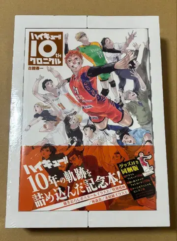 하이큐!! 10th 크로니클 굿즈 포함 동봉판