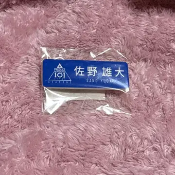 INI 사노 유다이 명찰