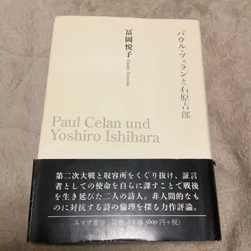 파울 첼란과 이시하라 요시로