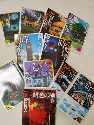 관 시리즈 아야츠지 유키토 소설 11권 묶음 판매