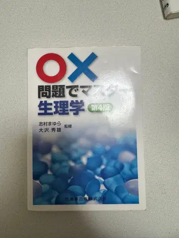 OX 문제로 마스터하는 생리학 해부생리