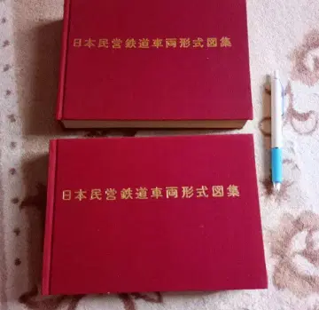 일본 민영 철도 차량 형식 도집 상 하 철도 도서 간행 쇼와 51년 초판