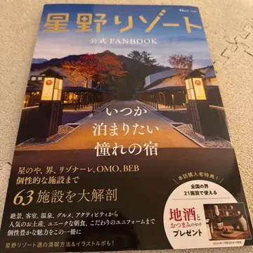 호시노 리조트 공식 FANBOOK