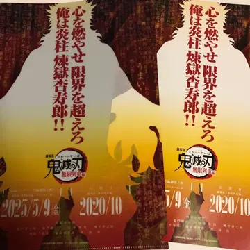 귀멸 극장 무한열차편 리바이벌 렌고쿠 쿄쥬로 클리어 파일 플라이어