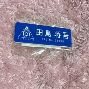 INI 타지마 쇼고 명찰