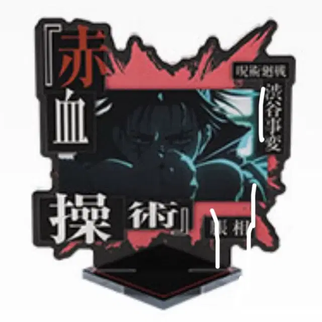 주술회전 시부야사변 F상 아크릴스탠드