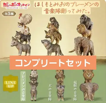 하시모토 미오 브레멘 음악대 조각해봤다 전 3종 컴플리트 세트