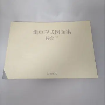 기차 형식 도면집 특급형