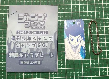 점프 페어 2009 혜택 캐릭터 플레이트 곤=프릭스