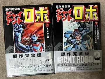 원작 완전판 자이언트 로보 상하권