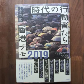 시대의 행동자들 홍콩 시위 2019