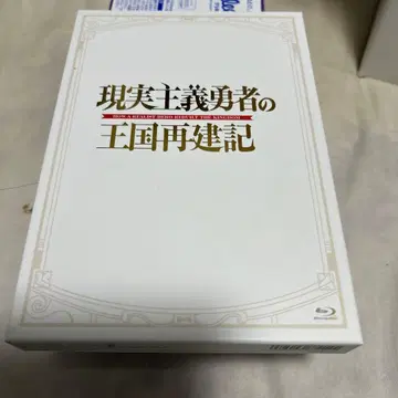 현실주의 용사의 왕국 재건기 Blu-ray BOX 사운드트랙 포함