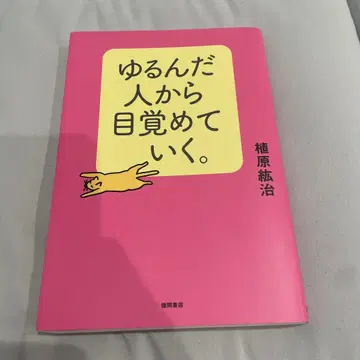 느슨해진 사람으로부터 눈을 떠가는 [ 초판 ]