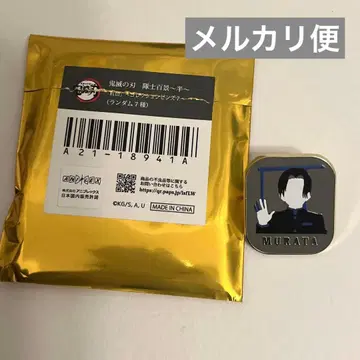 귀멸의 칼날 대사백경 ~반~ 컬렉션 핀즈 [무라타] 무라타 씨 핀즈