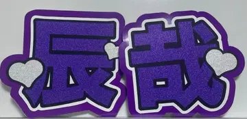 SnowMan 후카사와 타츠야 부채 문구