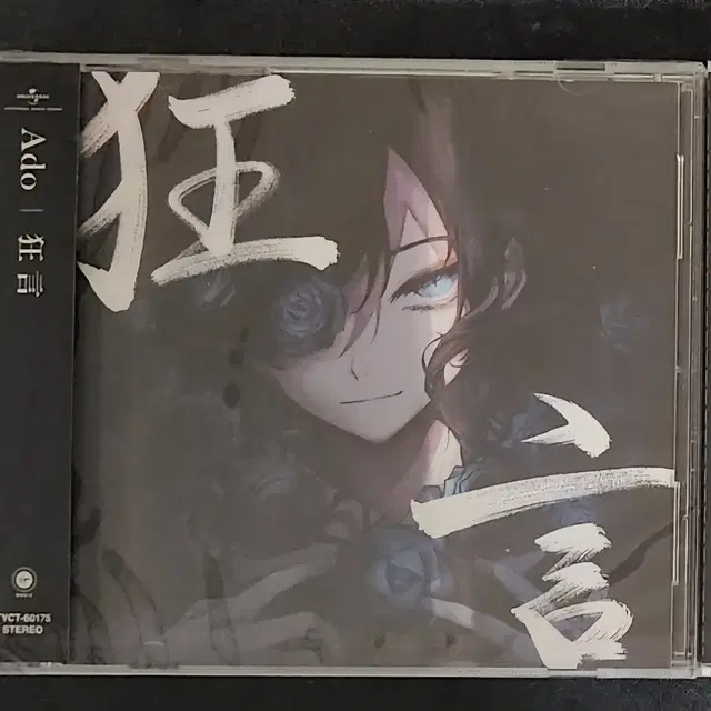 아도 Ado 앨범 쿄겐 (통상반) 미개봉