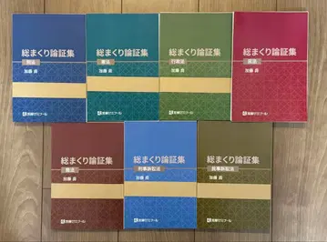 총정리 논증집 2024년판 전 7권 카토 세미나르