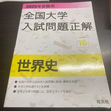 2025년 수험용 전국 대학 입시 문제 정답 세계사