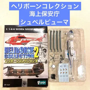 헬리본 컬렉션 해상 보안청 슈페르 푸마 AS332 헬리콥터