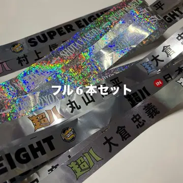 SUPER EIGHT 은색 테이프 풀 사이즈 6개
