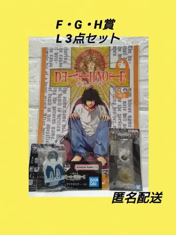 데스노트 제일복권 F상 G상 H상 L 3종 세트