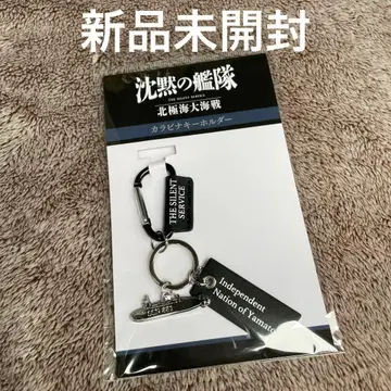 미개봉 새상품 침묵의 함대 북극해 대해전 카라비너 키링