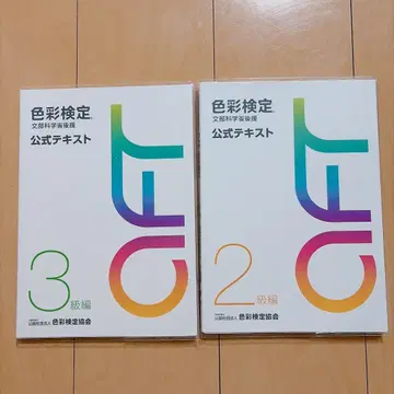 색채 검정 공식 텍스트 3급 2급