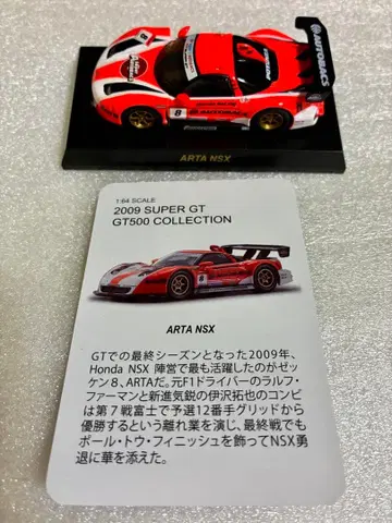 교쇼 1/64 2009 SUPER GT GT500 ARTA NSX