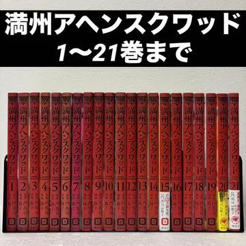 가격 인하 만주 아편 스쿼드 1~21권 세트