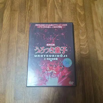 초신전설 우로츠키 동자 3 완결 지옥편