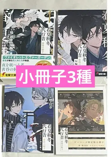 아카츠키 카나 / 사계절 대행자 황혼의 사수 + 한정판 소책자 3권