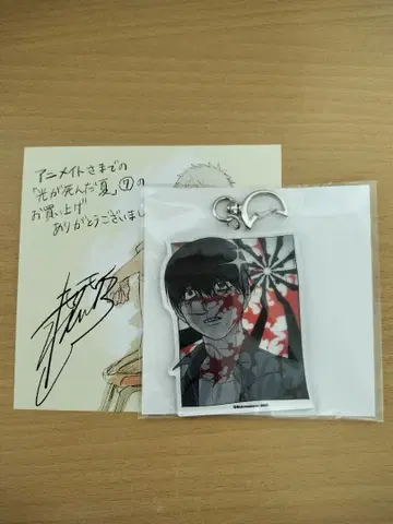 빛이 죽은 여름 7 모쿠모쿠렌 애니메이트 유상 특전 키링 색지