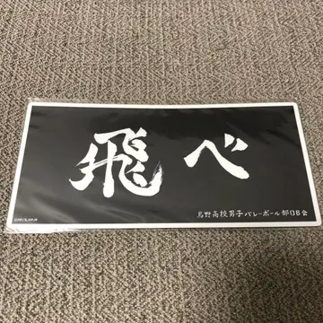 하이큐 가로막 카라스노 고교 마그넷 시트