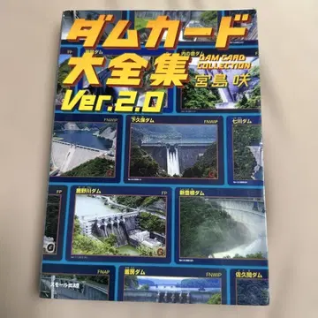 댐 카드 대전집 Ver.2.0 댐 매니아 댐의 교본