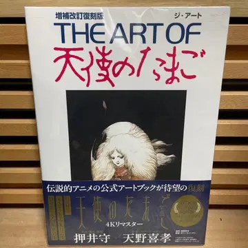 THE ART OF 천사의 알 증보개정복각판