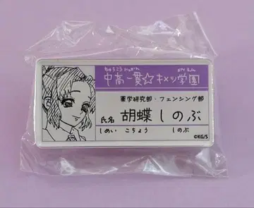 귀멸의 칼날 코쵸우 시노부 키메츠 학원 명찰 배지 컬렉션