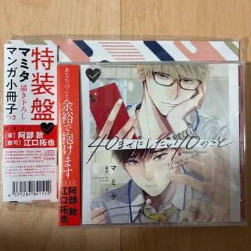 40이 되기 전에 하고 싶은 10가지 드라마 CD 특전 소책자 포함