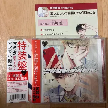 40이 되기 전에 하고 싶은 10가지 드라마 CD 특전 소책자 포함