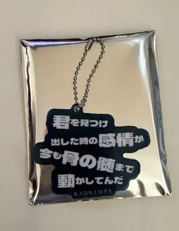 RADWIMPS 아크릴 키링