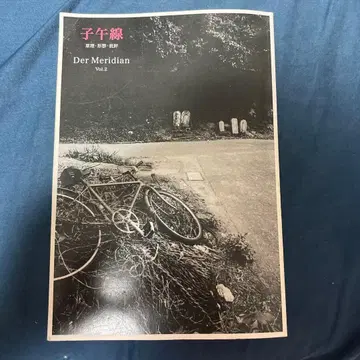 자오선 Der Meridian Vol.2