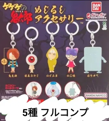 게게게의 키타로 메지루시 액세서리 전 5종 컴프